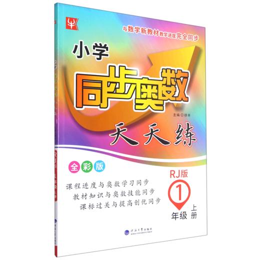 小学同步奥数天天练(1上RJ版全彩版) 商品图0