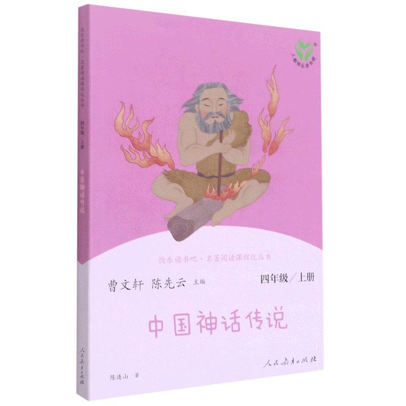 中国神话传说(4上)/快乐读书吧名著阅读课程化丛书