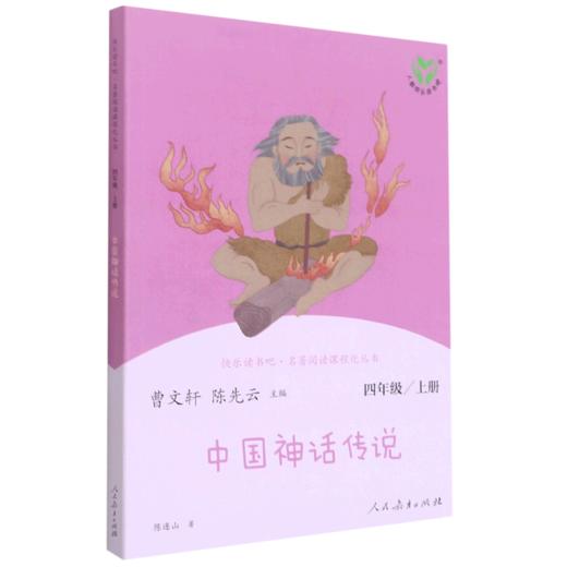 中国神话传说(4上)/快乐读书吧名著阅读课程化丛书 商品图0