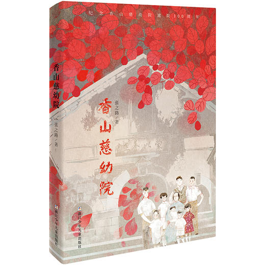 (仓发) 香山慈幼院/浙江少年儿童出版社/张之路/9787559720511 商品图0