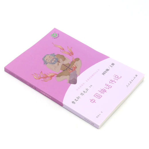 中国神话传说(4上)/快乐读书吧名著阅读课程化丛书 商品图1