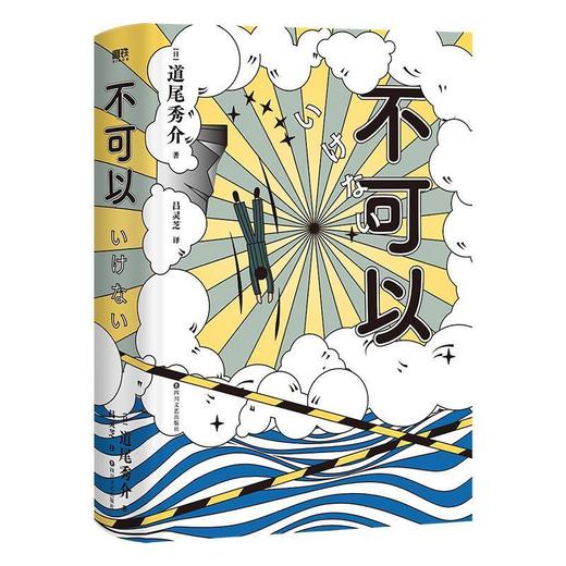不可以 超越东野圭吾的推理力作 道尾秀介悬疑烧脑小说 商品图2
