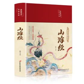山海经(国学经典彩绘)(精)/美绘国学书系
