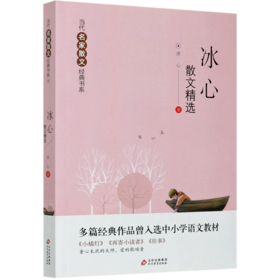 冰心散文精选/当代名家散文经典书系