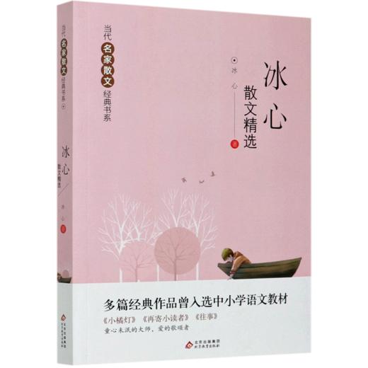 冰心散文精选/当代名家散文经典书系 商品图0