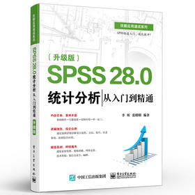 SPSS 28.0 统计分析从入门到精通 升级版 SPSS软件教程书籍 SPSS基本统计分析回归分析时间序列分析统计图形绘制方法