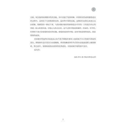 从差异出发：数学活动导学单的设计与实践/天长差异教育研究成果丛书/张麟/总主编:楼朝辉/施民贵/浙江大学出版社 商品图3