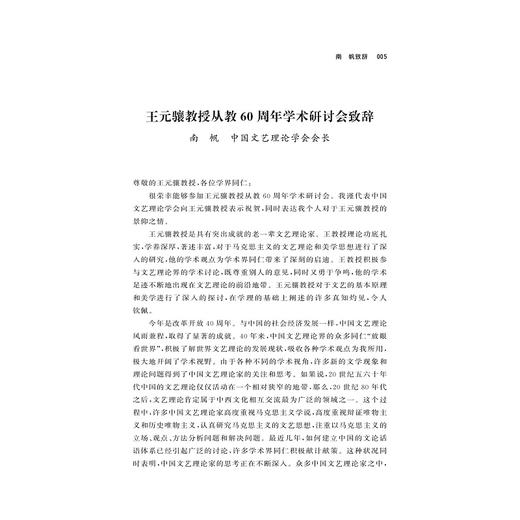 审美·艺术·人生：王元骧文艺思想研讨会论文集/苏宏斌/责编:宋旭华/浙江大学出版社 商品图5