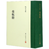 夜航船(精)/张岱全集 商品缩略图0