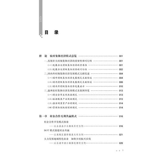 乡村振兴温州样本：强村之路/陈国胜/浙江大学出版社 商品图4