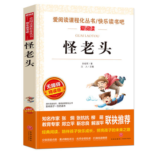 孙幼军经典童话全套2册 小布头奇遇记怪老头 三年级四年级至六年级阅读课外书必读老师推荐儿童故事书籍适合学生读的 怪老头儿全集 商品图1