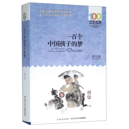 一百个中国孩子的梦/百年百部中国儿童文学经典书系 商品图0