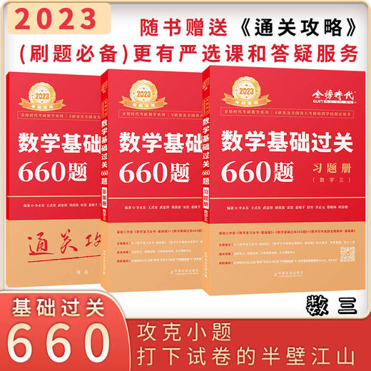 现货【配套视频】李永乐2023考研数学一数二三660题 330题考研数学基础过关660数学三赠课程搭配李永乐线性代基础复习全书历年真题 商品图2