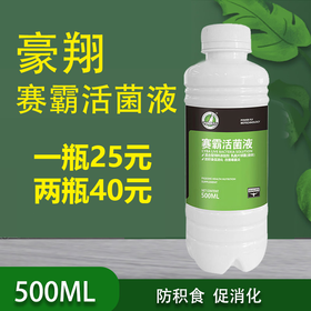 【赛霸活菌液】500ml，赛鸽肠道保健（豪翔）