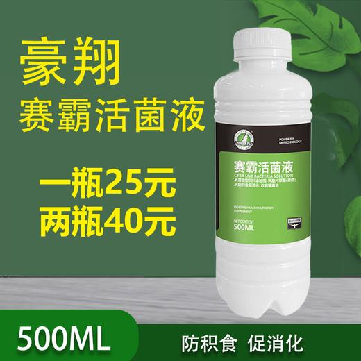 【赛霸活菌液】500ml，赛鸽肠道保健（豪翔） 商品图0