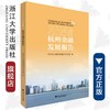 2019年度杭州金融发展报告/冯伟/浙江大学出版社 商品缩略图0