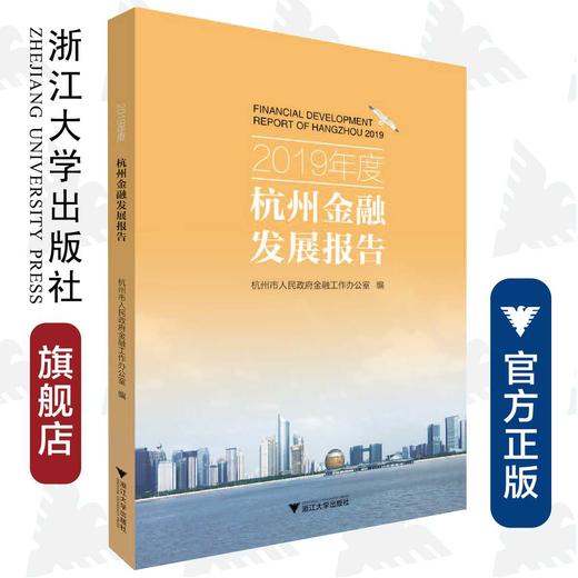 2019年度杭州金融发展报告/冯伟/浙江大学出版社 商品图0