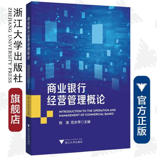 商业银行经营管理概论/陈英/范亦萍/浙江大学出版社 商品图0