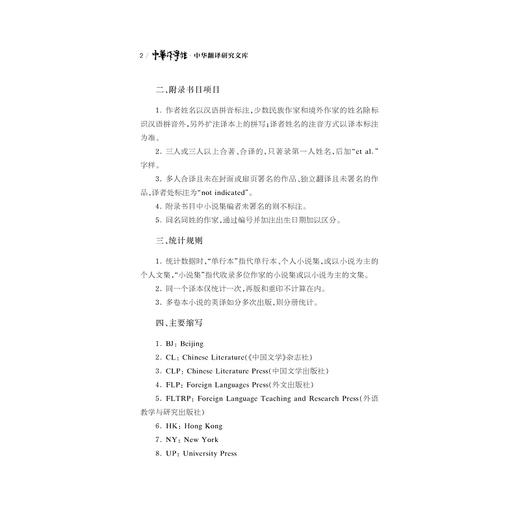 中国当代小说英译出版研究/中华翻译研究文库/中华译学馆/王颖冲/浙江大学出版社 商品图2