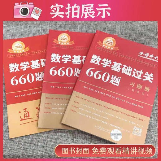 现货【配套视频】李永乐2023考研数学一数二三660题 330题考研数学基础过关660数学三赠课程搭配李永乐线性代基础复习全书历年真题 商品图1