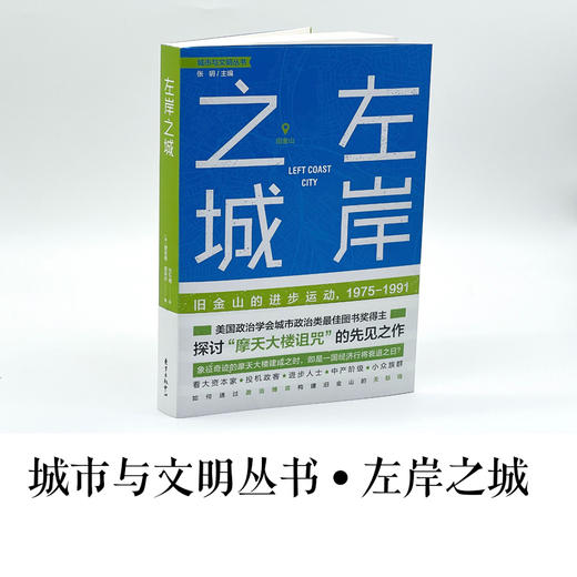 左岸之城： 旧金山的进步运动，1975-1991 商品图1