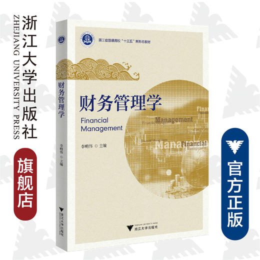 财务管理学(浙江省普通高校十三五新形态教材)/李明伟/浙江大学出版社 商品图0