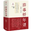 薛暮桥年谱：1904—1952 范世涛等著 双11·限时特惠 商品缩略图1