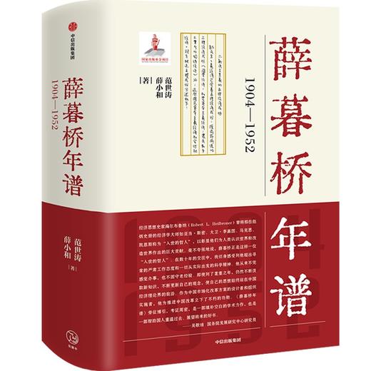 薛暮桥年谱：1904—1952 范世涛等著 双11·限时特惠 商品图1