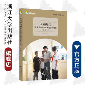 从差异出发：数学活动导学单的设计与实践/天长差异教育研究成果丛书/张麟/总主编:楼朝辉/施民贵/浙江大学出版社