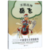 不败战神岳飞/大名人小故事 商品缩略图0