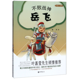 不败战神岳飞/大名人小故事