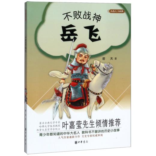 不败战神岳飞/大名人小故事 商品图0