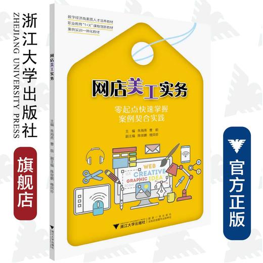 网店美工实务(数字经济高素质人才培养教材职业教育1+X课程创新教材)/朱海燕/曹前/浙江大学出版社 商品图0