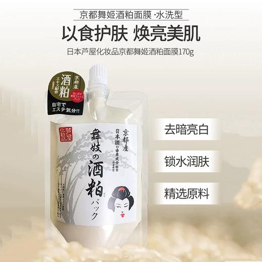 日本直邮 芦屋京都舞姬酒粕面膜保湿靓白细致毛孔170g/袋 商品图0