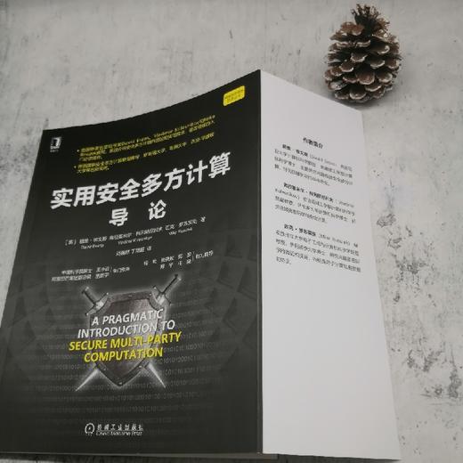 (仓发) 实用安全多方计算导论/机械工业出版社/[美]戴维·埃文斯（David,Evans）,[美]弗拉基/9787111681403 商品图2