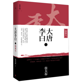 大唐李白(2凤凰台)