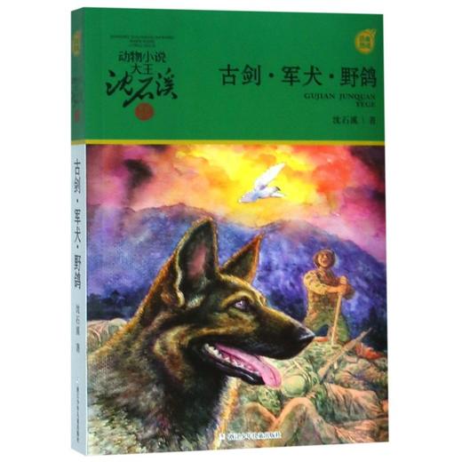 古剑军犬野鸽/动物小说大王沈石溪军旅系列 商品图0