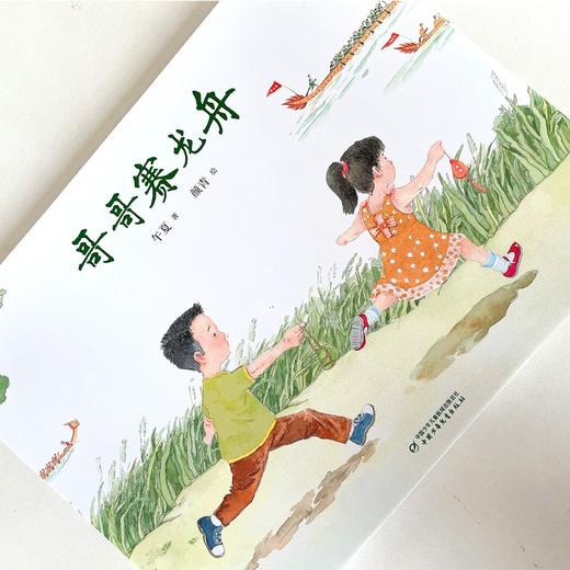 (仓发) 九神鹿绘本馆系列：哥哥赛龙舟·传统节日·端午节主题/中国少年儿童出版社/午夏/9787514865462 商品图1