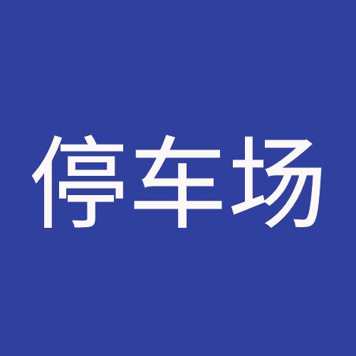 停车场物业服务标准投标书（2022最新版） 商品图0