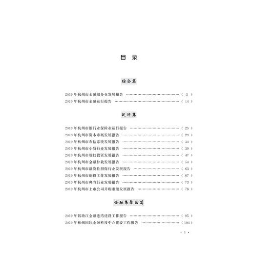 2019年度杭州金融发展报告/冯伟/浙江大学出版社 商品图2