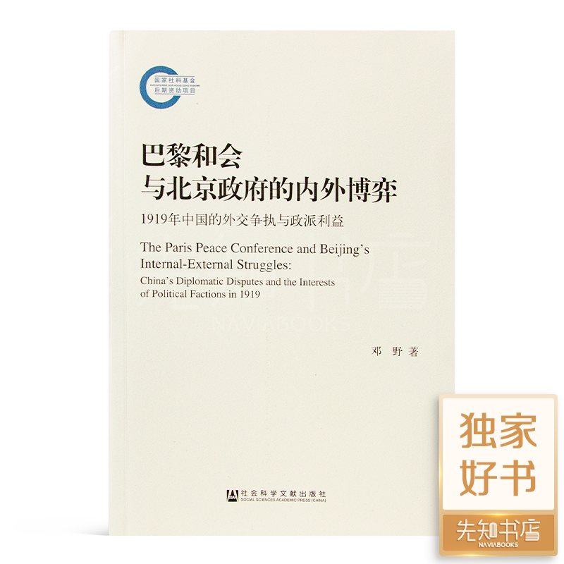 邓野《巴黎和会与北京政府的内外博弈》
