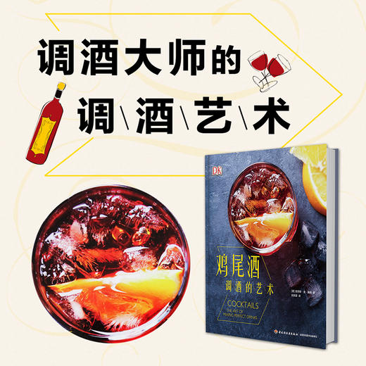 (仓发) DK鸡尾酒 调酒的艺术/中国轻工业出版社/克劳斯·圣·莱纳/9787518414062 商品图1