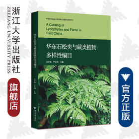 华东石松类与蕨类植物多样性编目/中国华东地区生物多样性调查与研究系列/傅承新/金冬梅/严岳鸿/自然保护/动物/分类/珍惜濒危