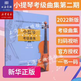 小提琴考级曲集第2册(四级-六级) 社会艺术水平考级音乐教材考试书籍 官方正版授权