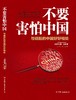 (仓发) 不要害怕中国：与崛起的中国好好相处/中国友谊出版公司/[法]菲利普.巴莱（原名：Philippe,Barret）/9787505747975 商品缩略图3