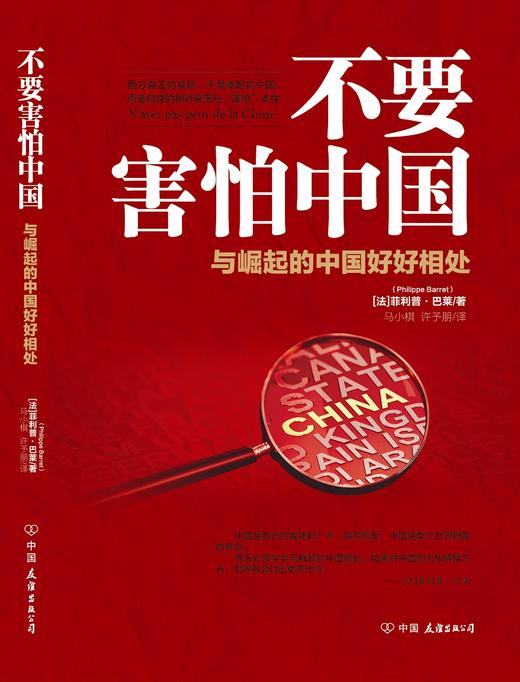 (仓发) 不要害怕中国：与崛起的中国好好相处/中国友谊出版公司/[法]菲利普.巴莱（原名：Philippe,Barret）/9787505747975 商品图3