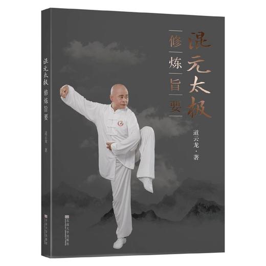 (仓发) 混元太极修炼旨要/东南大学出版社/道云龙/9787564191306 商品图0