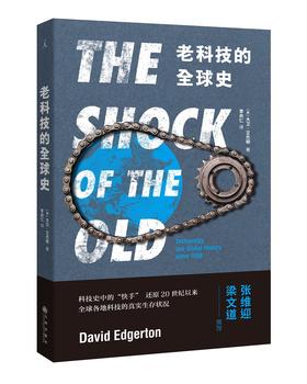 (仓发) 老科技的全球史/九州出版社/[英]，大卫·艾杰顿/9787510876882
