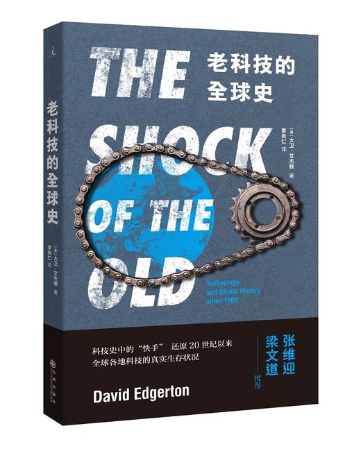 (仓发) 老科技的全球史/九州出版社/[英]，大卫·艾杰顿/9787510876882 商品图0