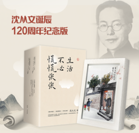 《生活不必慌慌张张》典藏版 ，沈从文诞辰120周年纪念版，一次性收录所有至美之作